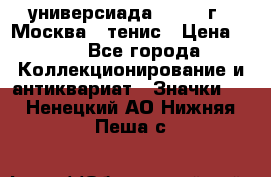 13.2) универсиада : 1973 г - Москва - тенис › Цена ­ 99 - Все города Коллекционирование и антиквариат » Значки   . Ненецкий АО,Нижняя Пеша с.
